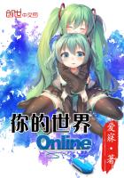 你的世界online